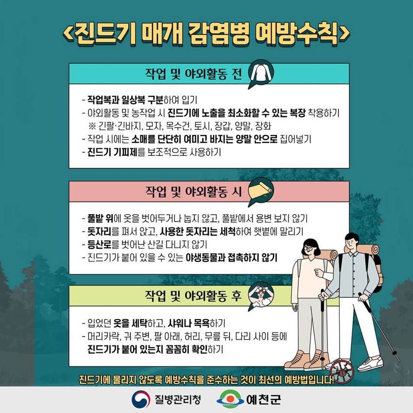 2.야외 활동시 진드기에 물리지 않도록 조심하세요~~!!!